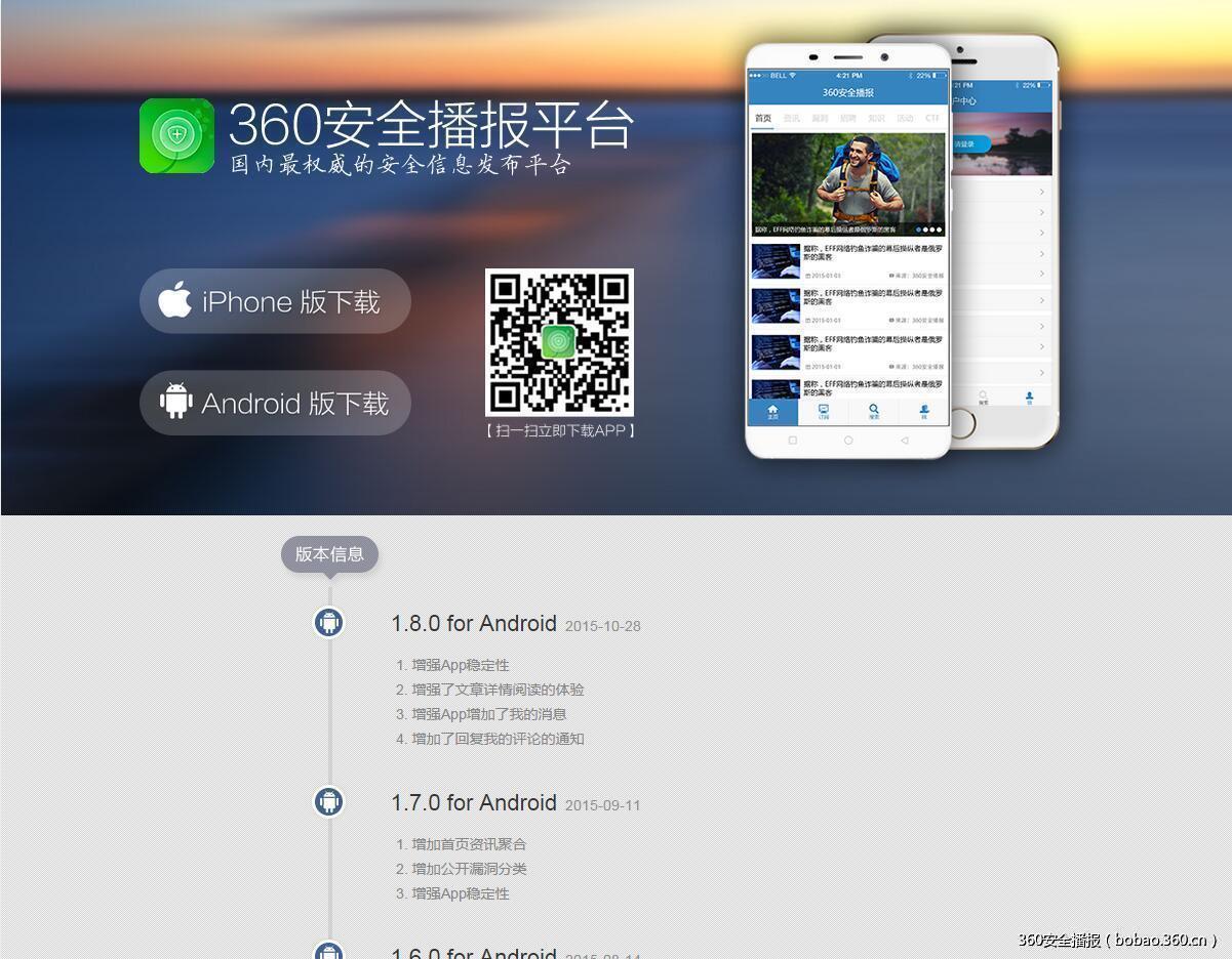 360安全播报平台app1.8.0版本更新