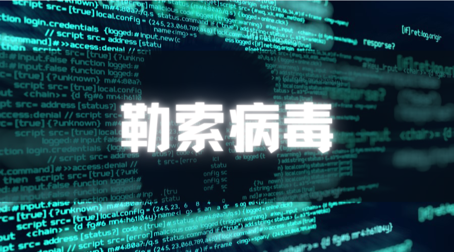某流行企业财务软件0day漏洞大规模勒索利用通告