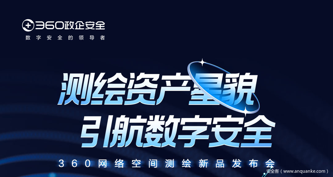 体系化赋能资产管理，360信息资产统一管理平台助力安全运营提效