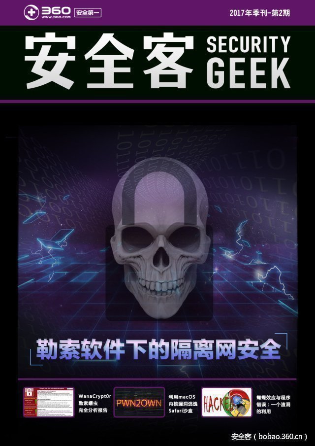 【重磅推荐】安全客2017季刊-第2期，深度干货不看后悔