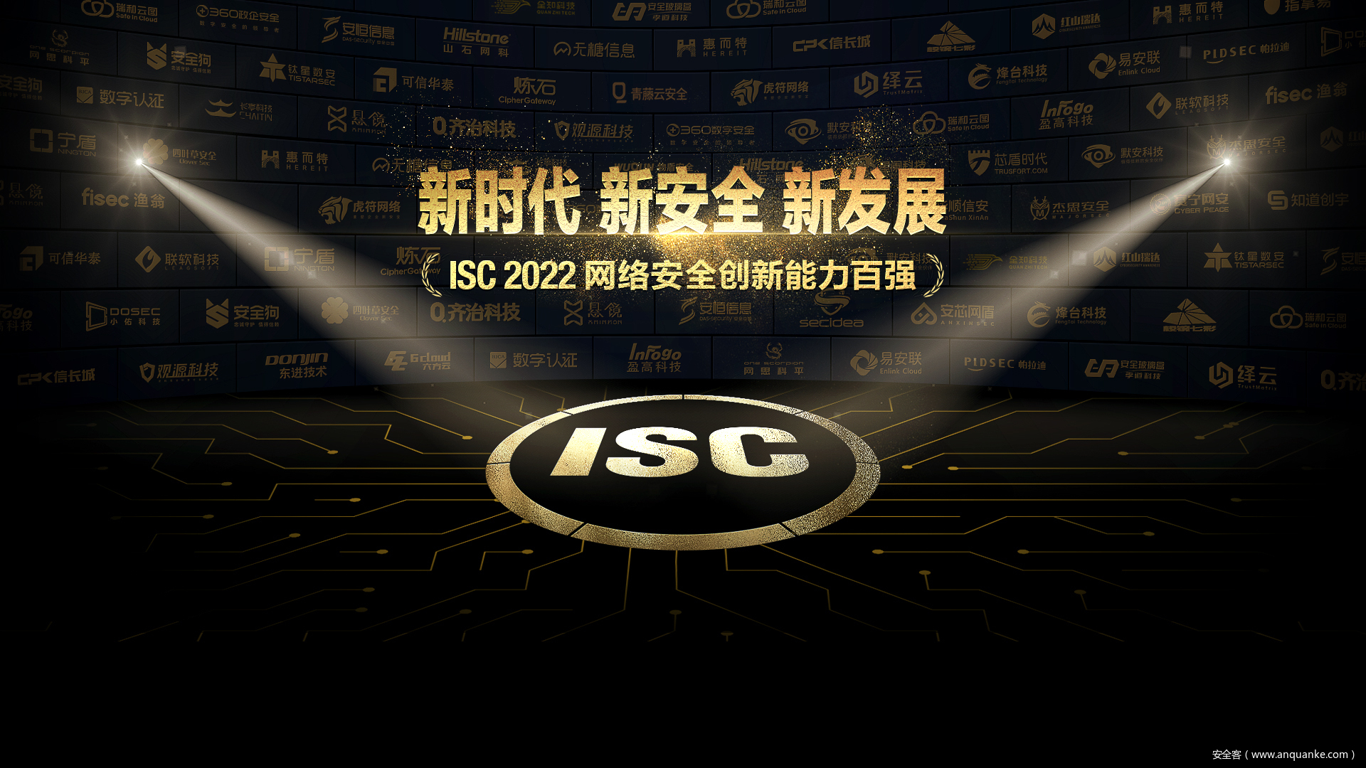 安全“奥斯卡”来袭，2022“网安创新百强评选”开启