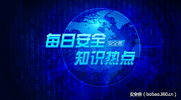 【知识】12月10日 - 每日安全知识热点