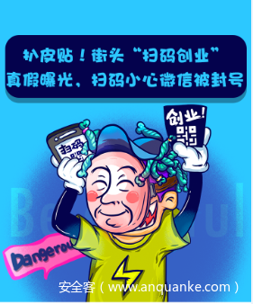 扒皮贴！街头“扫码创业”真假曝光，扫码小心微信被封号