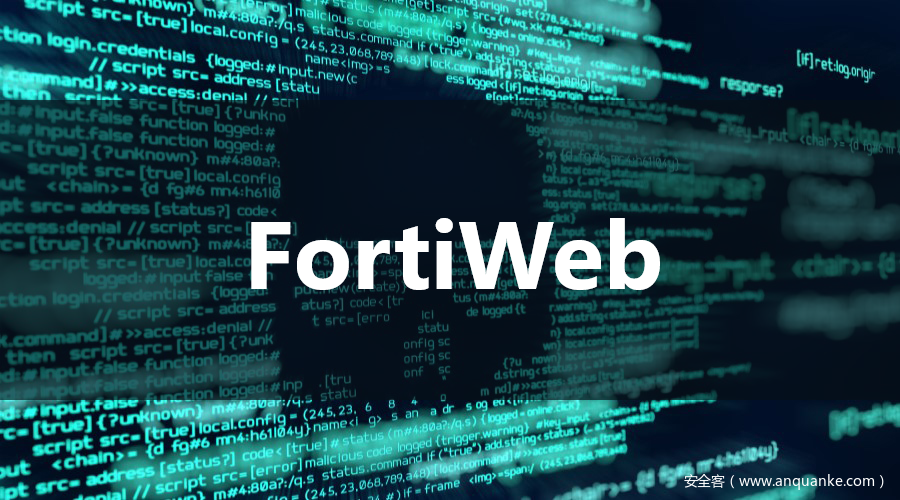 FortiWeb 多个高危漏洞安全通告