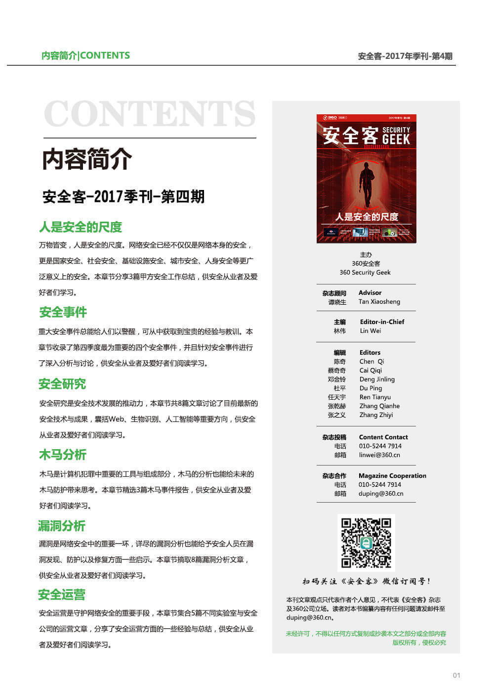 安全客2017季刊—第4期，这次让我们谈谈尺度问题