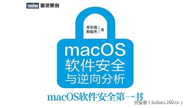 【好书推荐】macOS软件安全与逆向分析（评论区有彩蛋~）