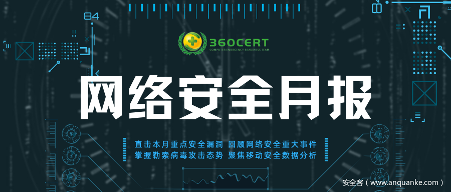 360CERT《网络安全六月月报》