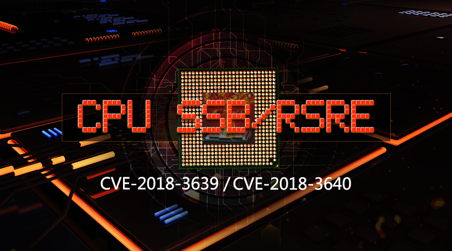 CVE-2018-3639 &amp; CVE-2018-3640：CPU SSB/RSRE 漏洞预警