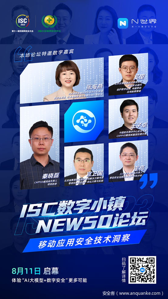 ISC数字小镇NEW50论坛——移动应用安全技术洞察