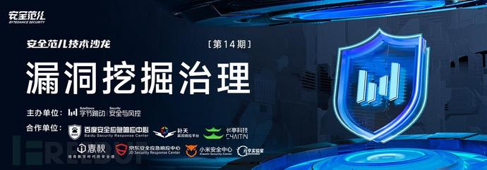 攻防演练场景下的漏洞挖掘与治理 | 安全范儿沙龙开启