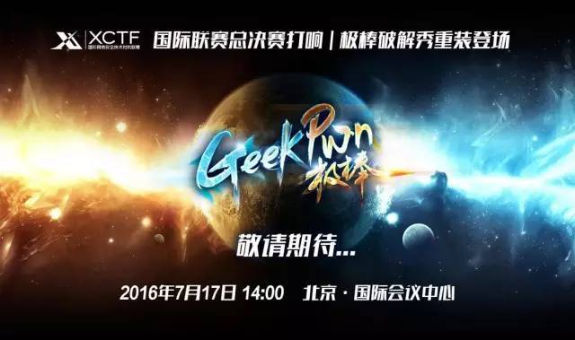 『XCTF-GeekPwn终极参会指南』，请收好！