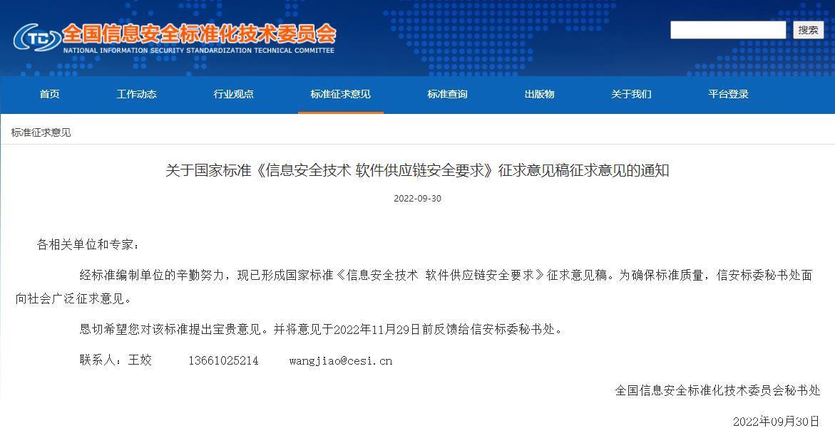 国家标准《信息安全技术 软件供应链安全要求》公开征求意见