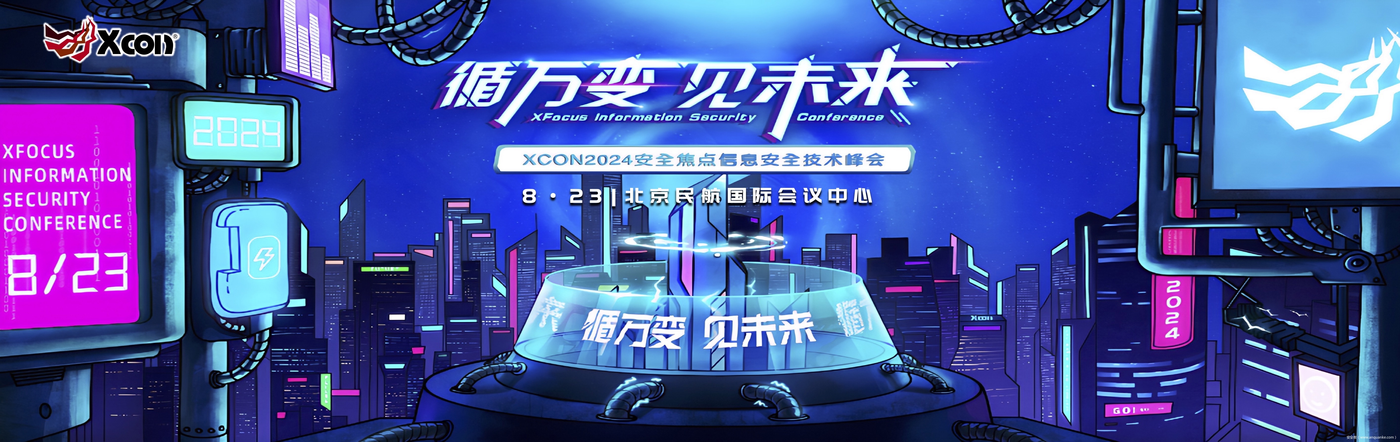 集结｜安全KER协办的XCon × Hacking Group技术论坛落地北京，8月23日不见不散！