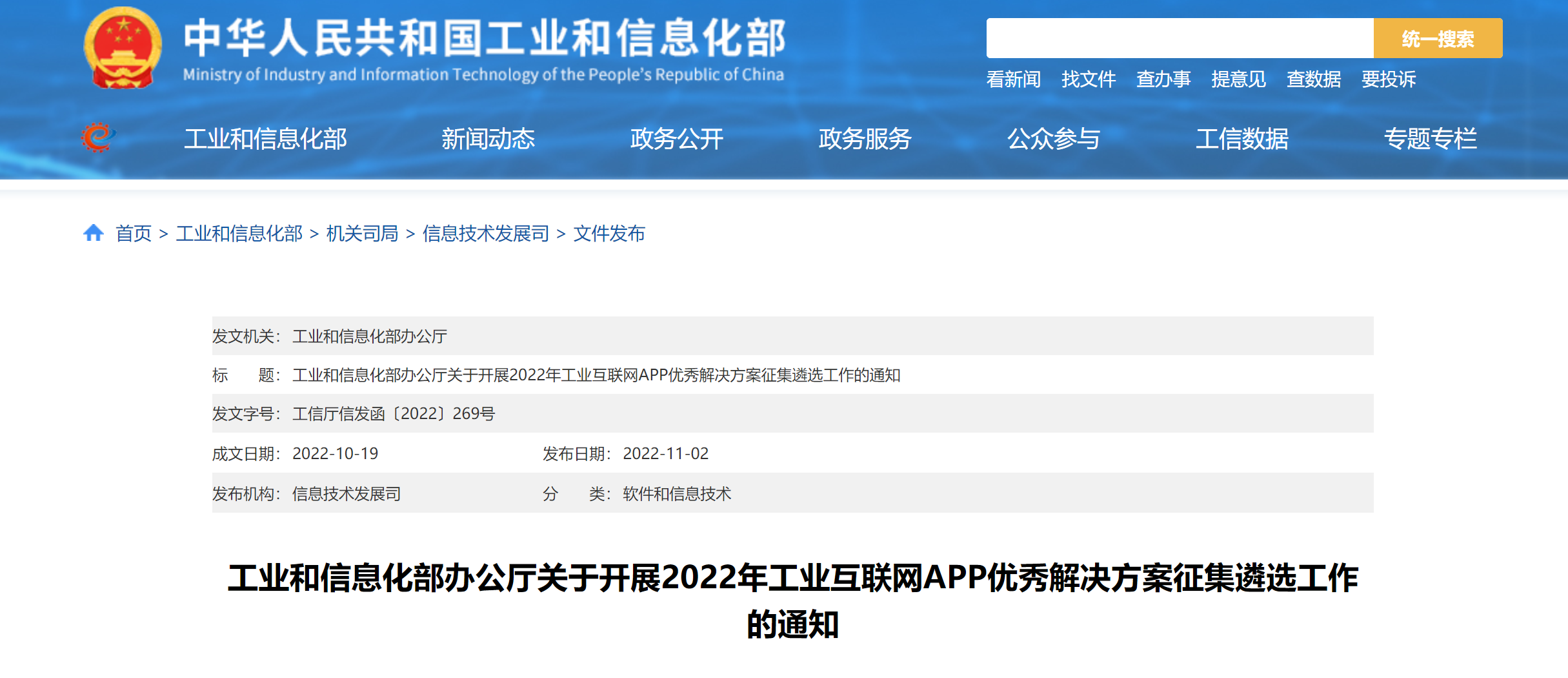 工信部组织开展2022年工业互联网APP优秀解决方案征集遴选工作