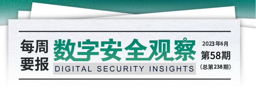 数字安全观察每周简报【第238期】2023.06.15-2023.06.30