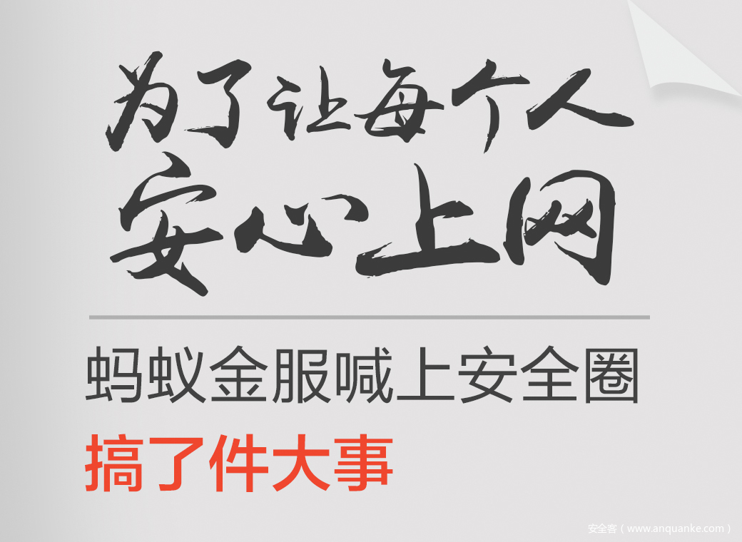 为了让每个人安心上网，蚂蚁金服喊上整个安全圈搞了一件大事