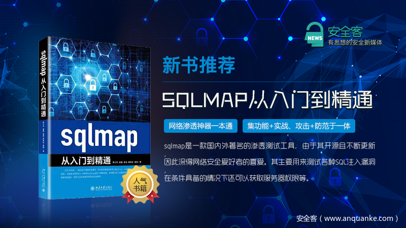 新书推荐中奖名单公布 | sqlmap从入门到精通（含文末福利哦）