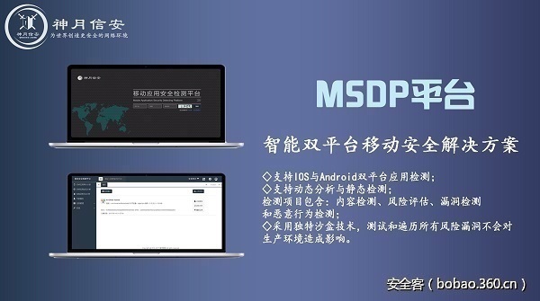 【产品推荐】安全客双十一活动——神月信安MSDP移动应用检测平台（免费体验）