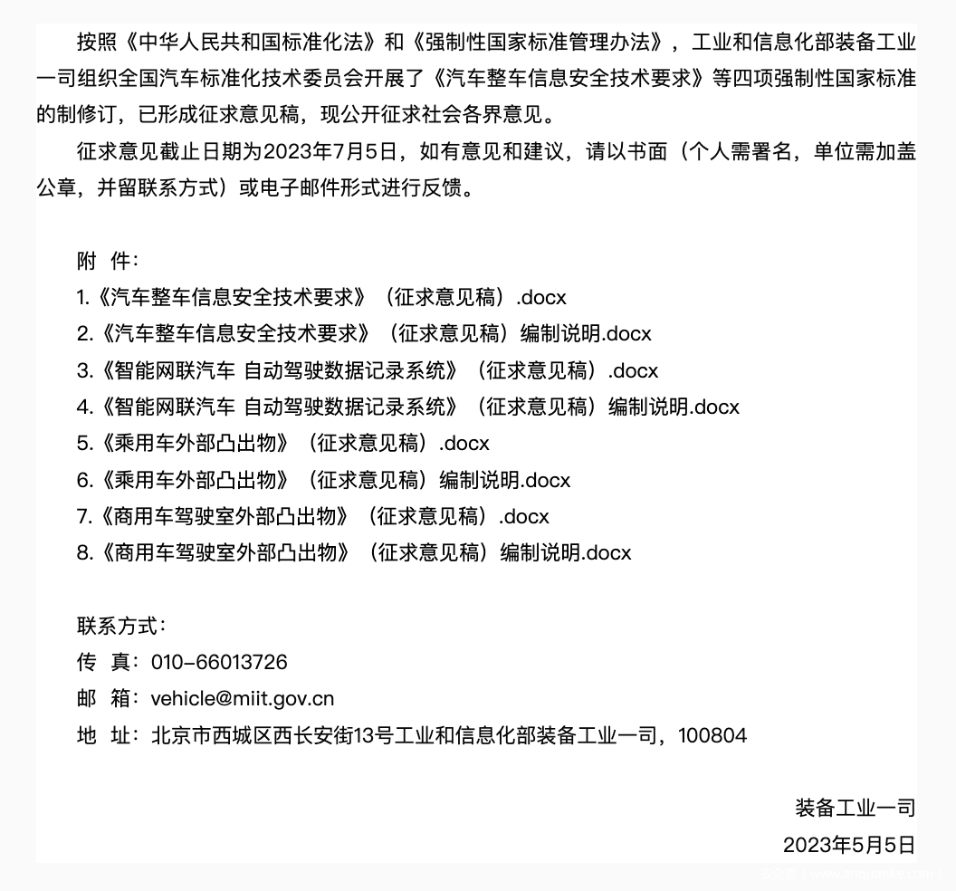 《汽车整车信息安全技术要求》等4项强制性国家标准公开征求意见