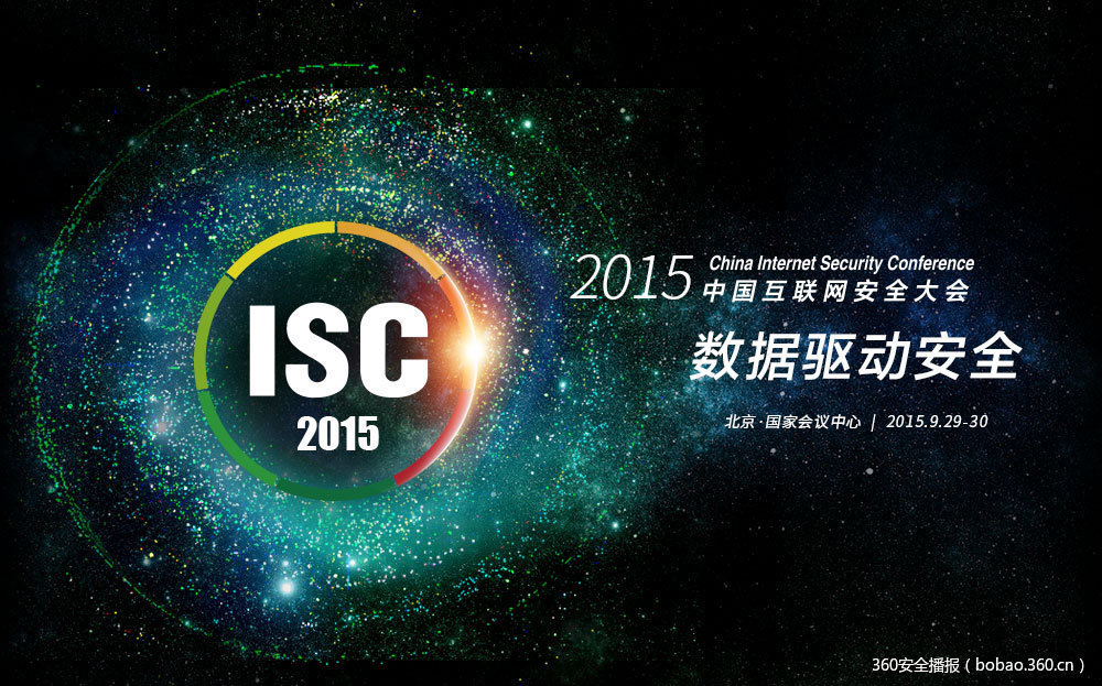 2015 ISC 安全领袖峰会全记录#开幕闭幕视频