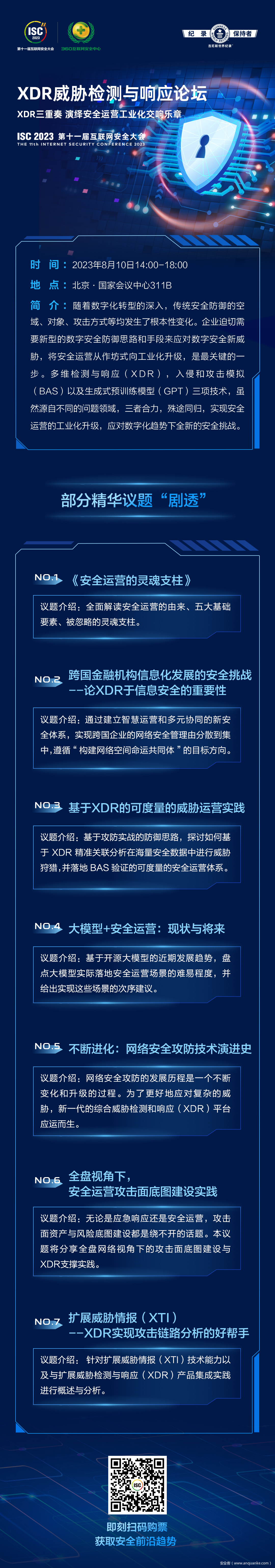 ISC 2023XDR威胁检测与响应论坛精彩议题“剧透”