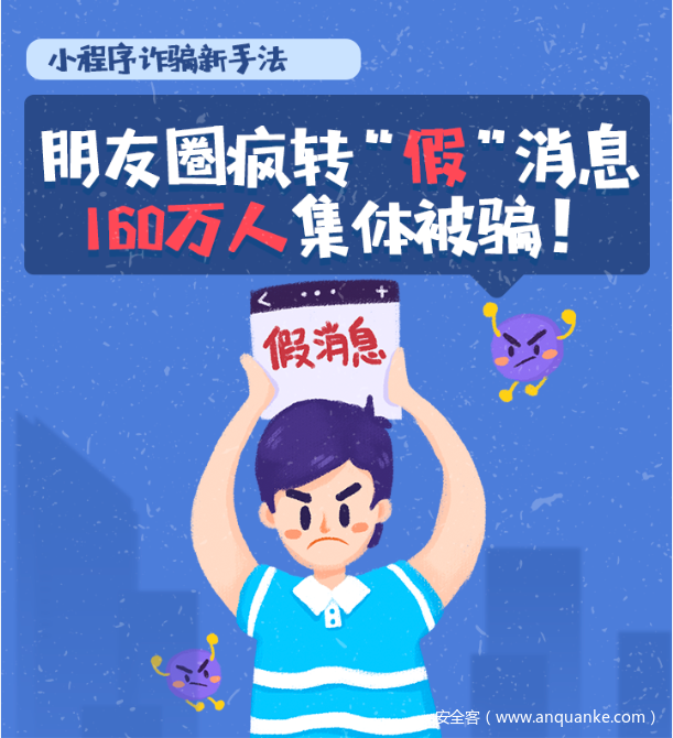 近期诈骗小故事：微信小程序成诈骗新阵地