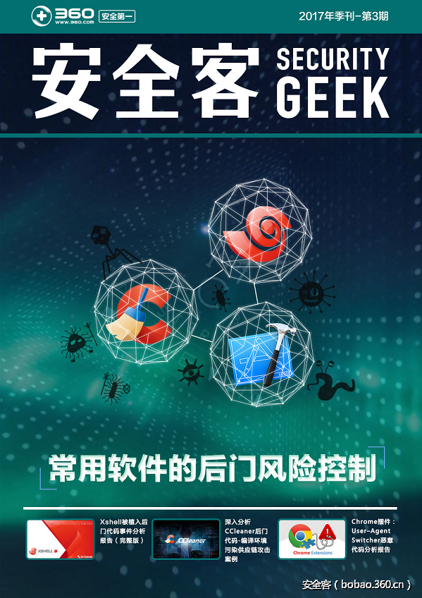 【重磅推荐】安全客2017季刊-第3期，你想要的干货全都有！