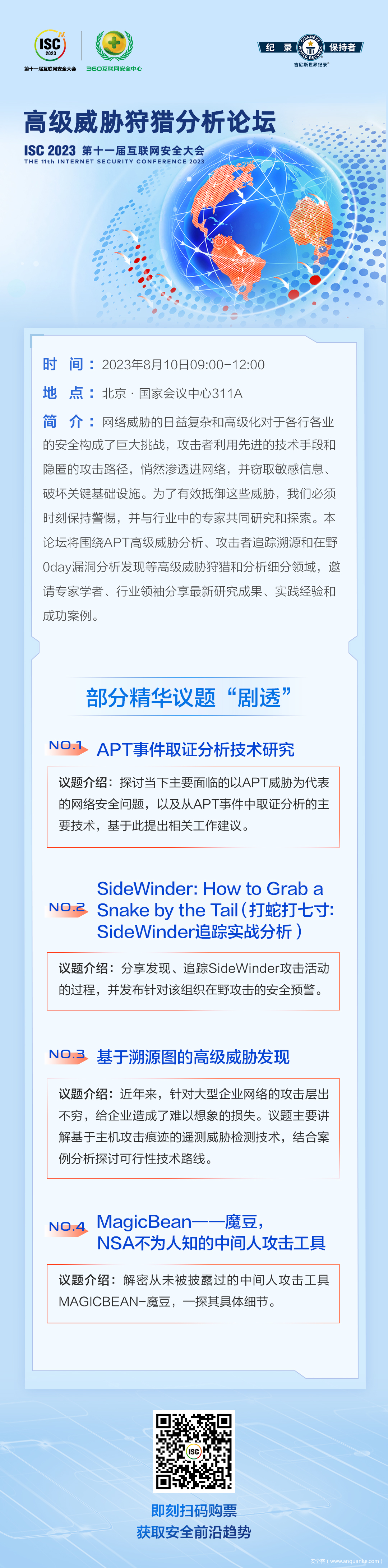 ISC 2023高级威胁狩猎分析论坛精彩议题“剧透”