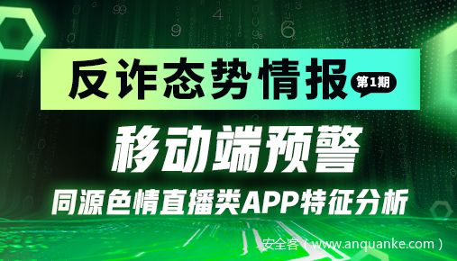 反诈态势情报 | 移动端预警，同源色情直播类APP特征分析