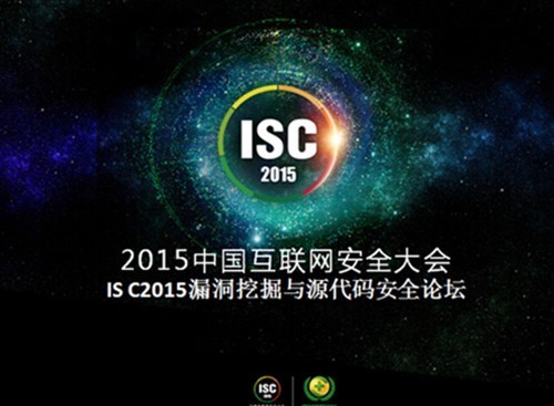 ISC漏洞挖掘论坛精华：工业界与学院派专家同堂献技