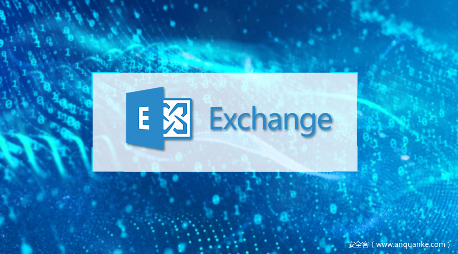 微软Exchange多个高危漏洞通告
