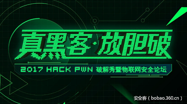 【ISC 回顾】2017 HACK PWN 破解秀暨物联网安全论坛