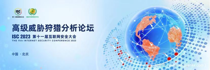 ISC 2023高级威胁狩猎分析论坛成功召开，聚焦数字时代安全新挑战