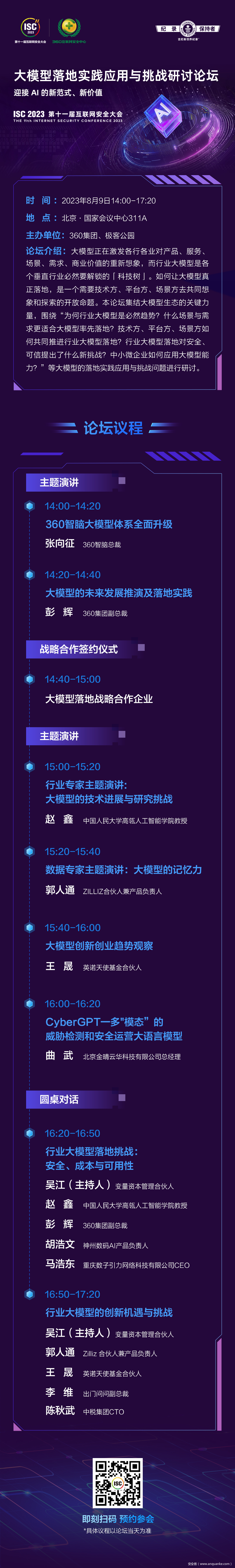 ISC 2023 大模型落地实践应用与挑战研讨论坛议程“剧透”