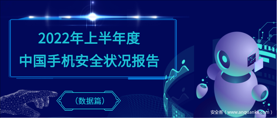 360发布《2022年上半年度中国手机安全状况报告》（数据篇）