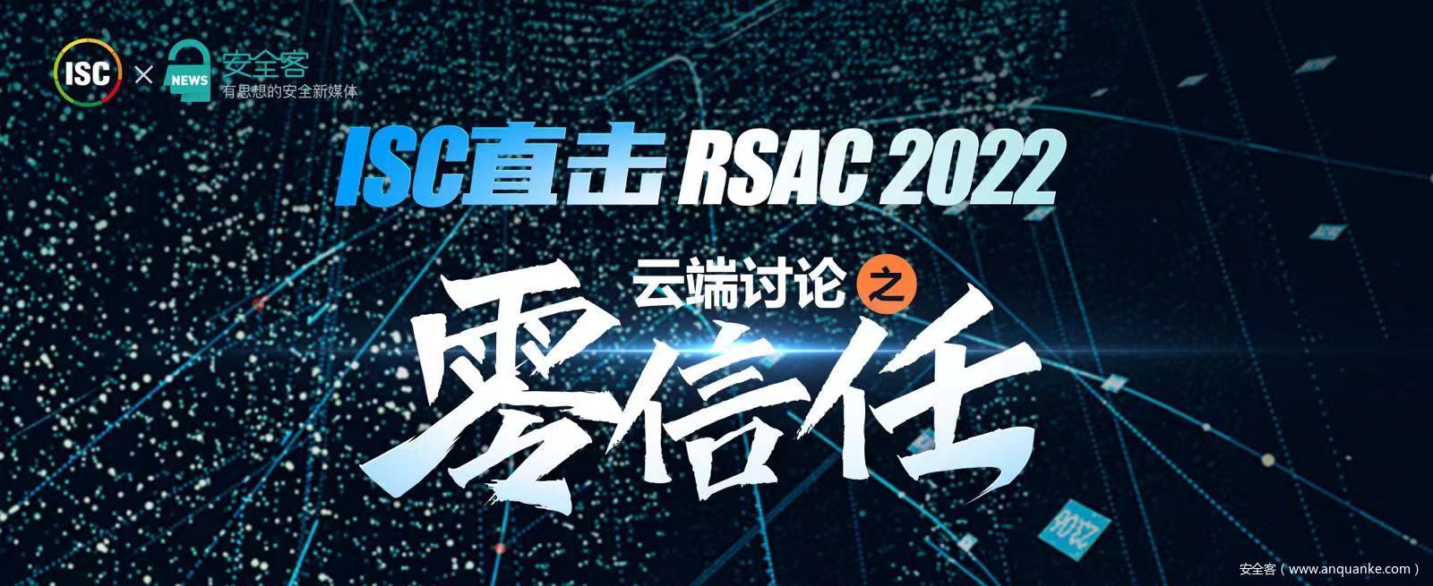 ISCx安全客直击：RSAC 2022专题报道——零信任