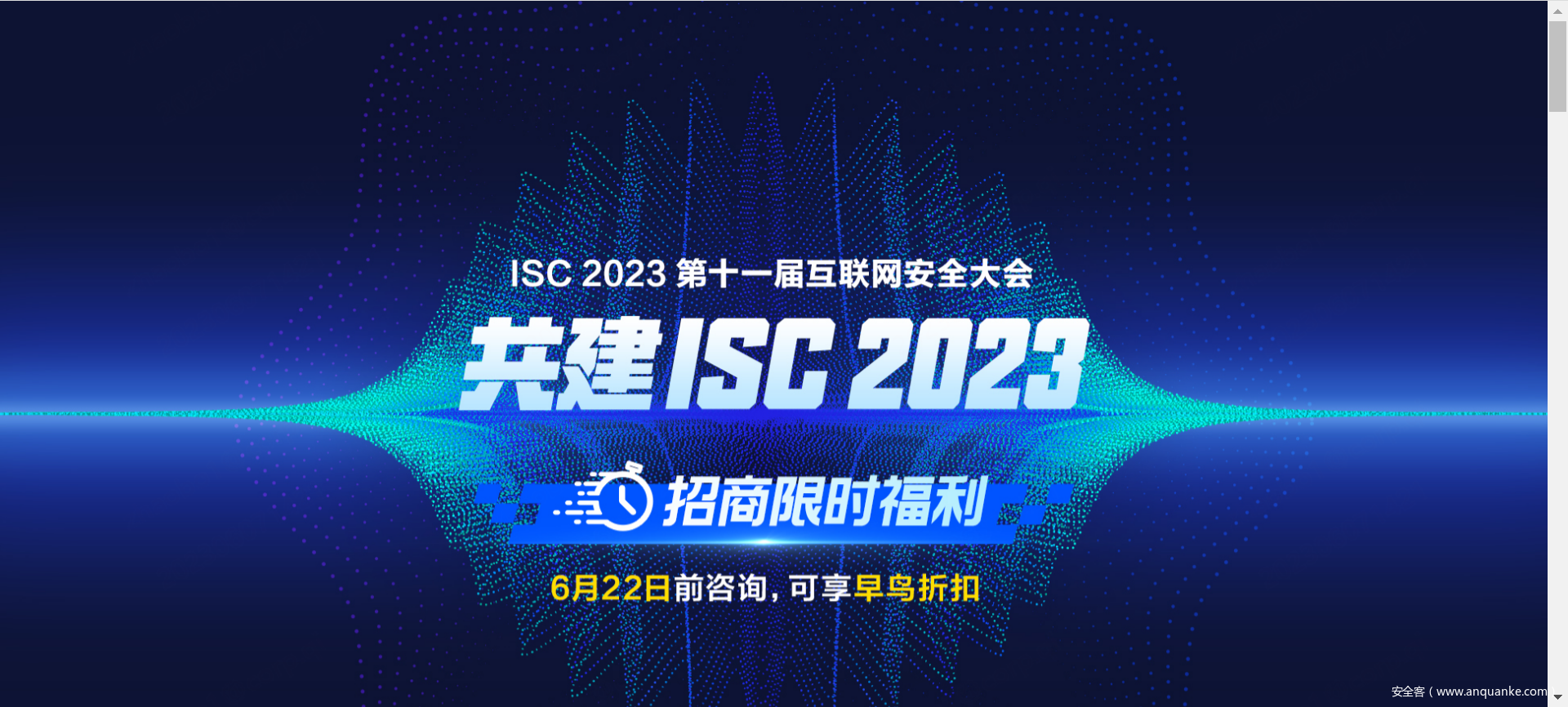 ISC 2023 招商全面启动 诚邀您共建数字安全盛会