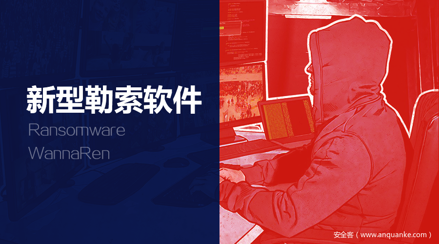 新型勒索软件WannaRen风险通告