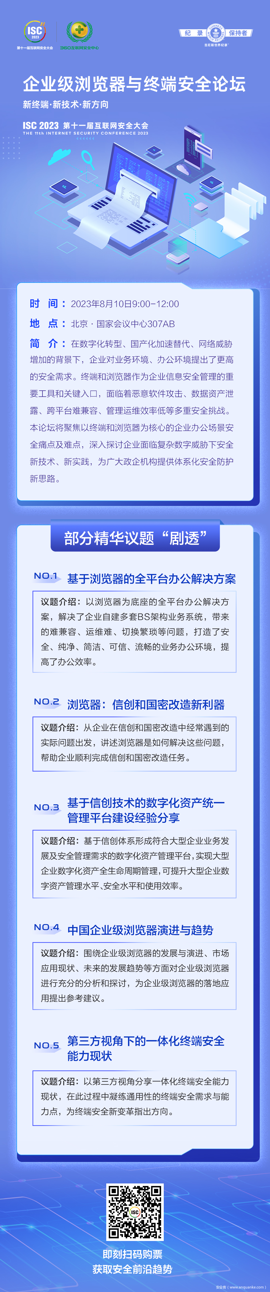 ISC 2023 企业级浏览器与终端安全论坛精彩议题“剧透”