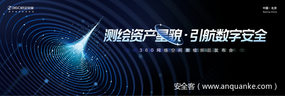 360网络空间测绘新品正式发布，全力守护政企机构资产安全