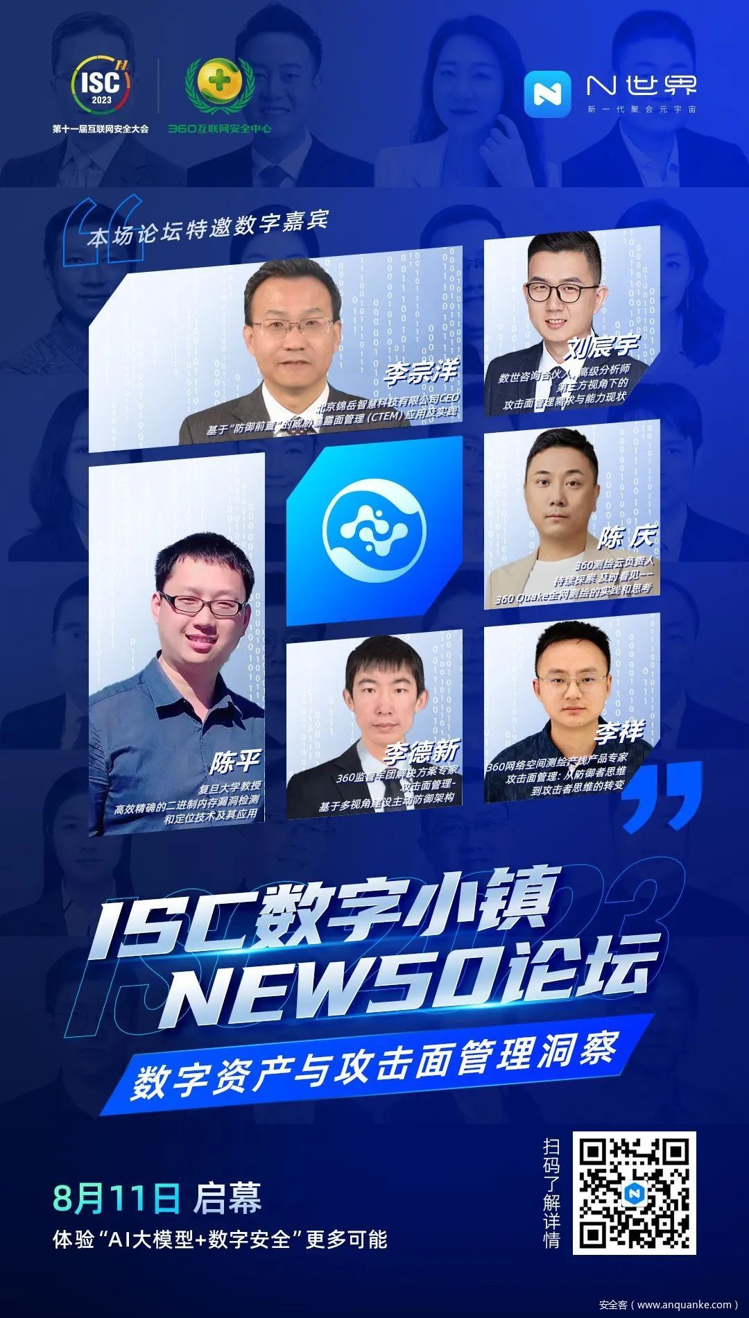 ISC数字小镇NEW50论坛——数字资产与攻击面管理洞察
