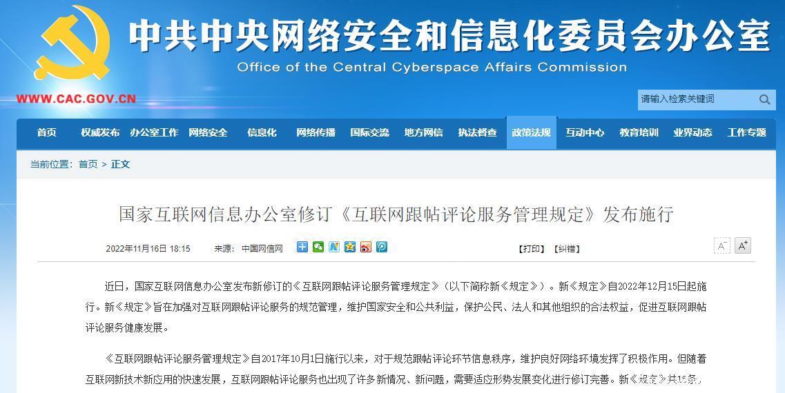 网信办发布修订版《互联网跟帖评论服务管理规定》