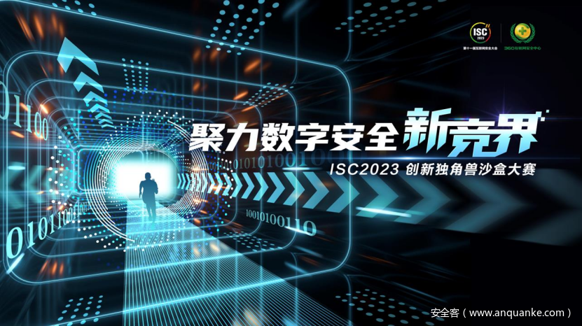 震撼出炉！十强黑马挺进ISC 2023创新独角兽沙盒大赛巅峰对决