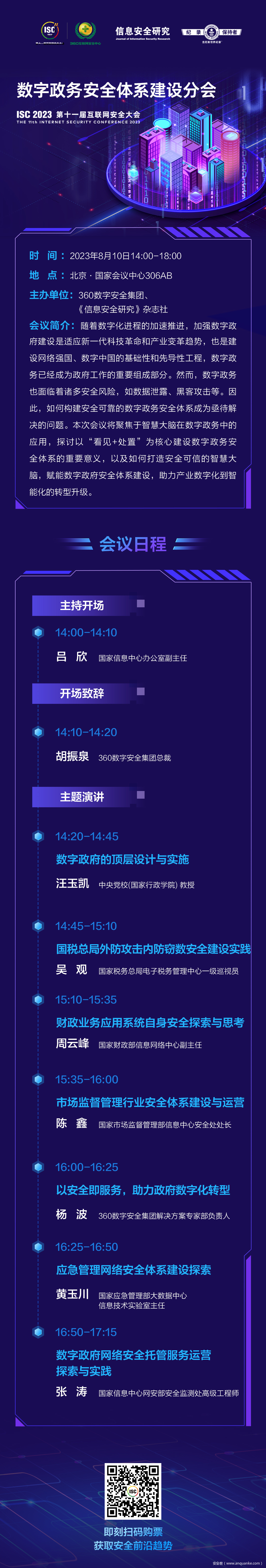 ISC 2023 数字政务安全体系建设分会日程“剧透”
