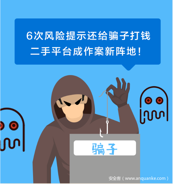 6次风险提示还给骗子打钱 二手平台成作案新阵地