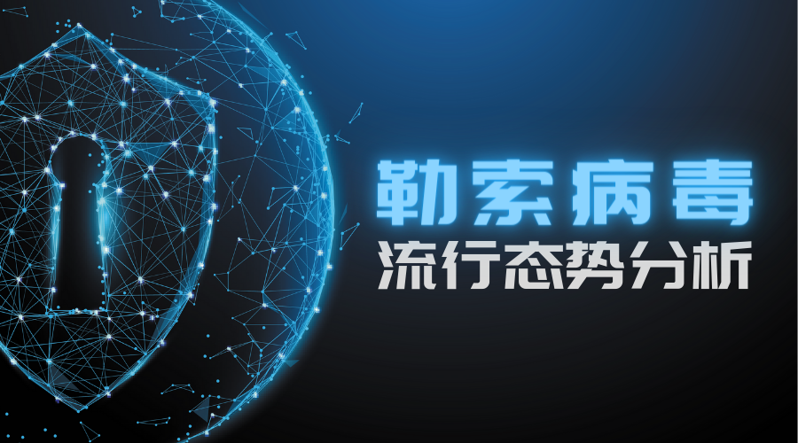 2022年8月勒索病毒态势分析