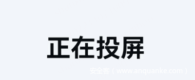 知道手机投屏可以看剧，不知道还能被用来窃取隐私！
