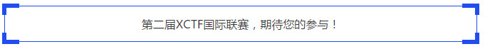 第二届XCTF国际网络安全技术对抗联赛启动