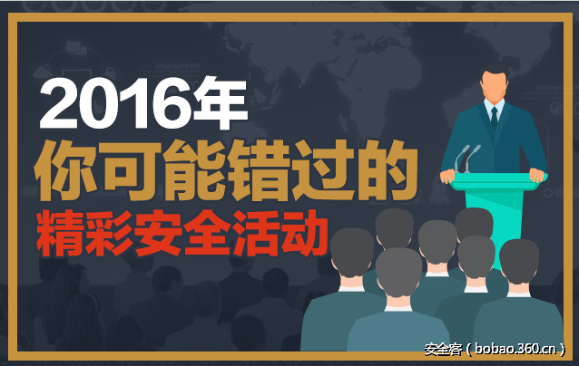 【年终盘点】2016年你可能错过的精彩安全活动