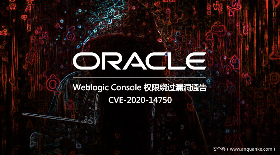 CVE-2020-14750：Weblogic Console 权限绕过漏洞通告